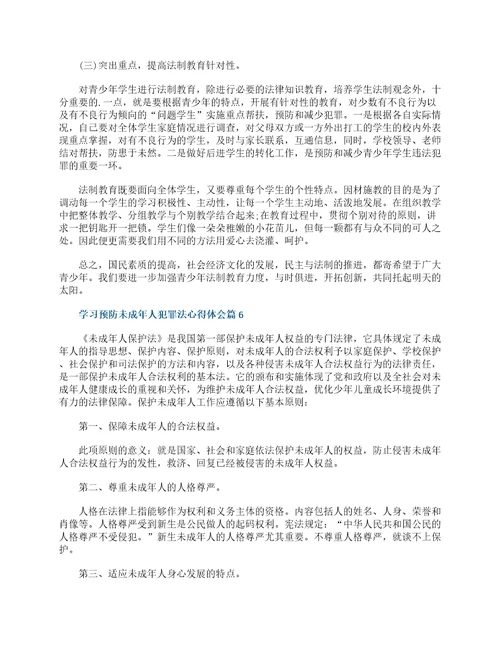 学习预防未成年人犯罪法心得体会