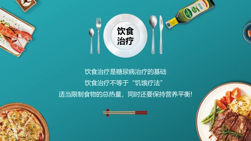 糖尿病健康知识宣教通用PPT模板