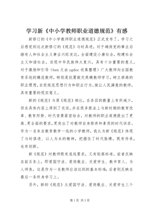 学习新《中小学教师职业道德规范》有感.docx