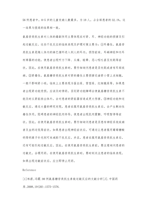 氨基糖苷类抗生素药物不良反应的临床分析.docx