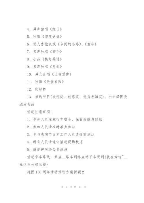 建团100周年活动策划方案新颖.docx