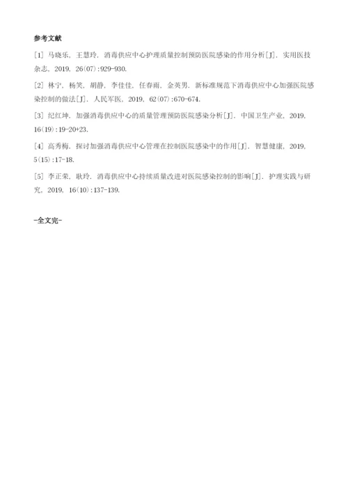 消毒供应中心在预防和控制医院感染的效果分析1.docx