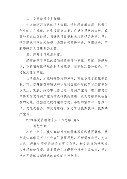 2023年党员教师个人工作总结.docx