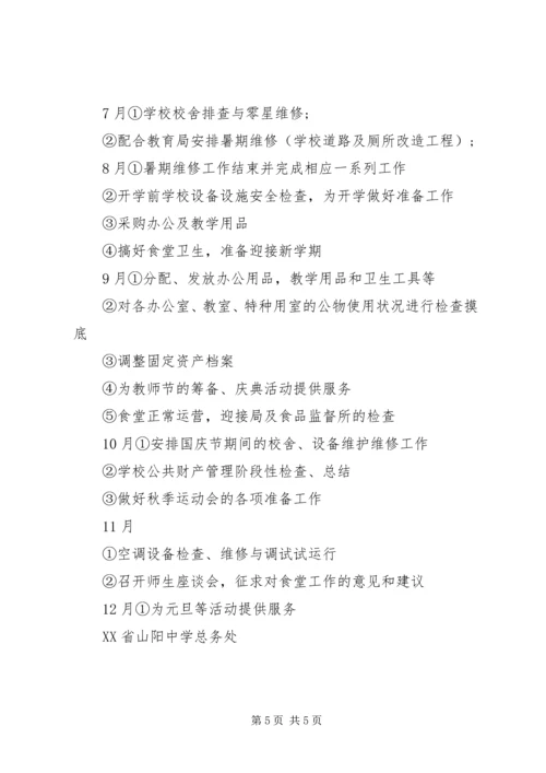 总务处工作计划 (27).docx