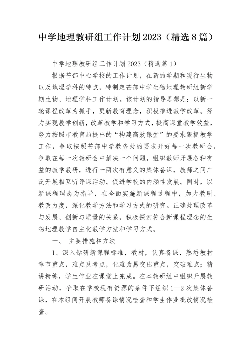 中学地理教研组工作计划2023（精选8篇）.docx