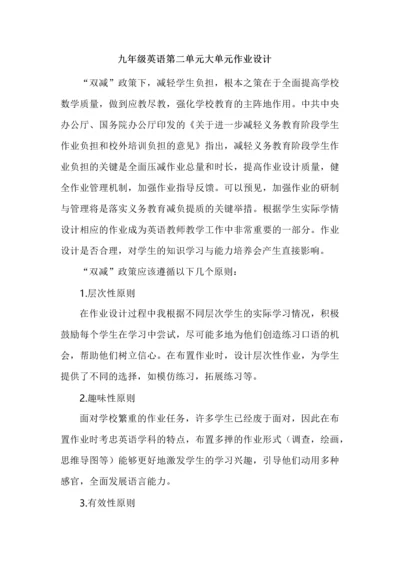 九年级英语第二单元大单元作业设计.docx