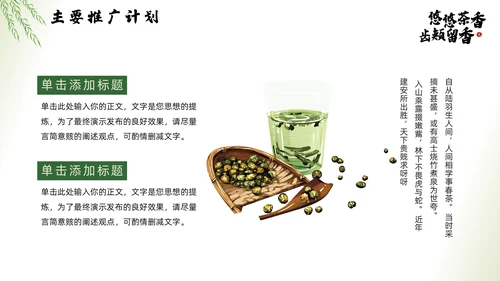 茶文化，茶叶新品推广通用PPT模板