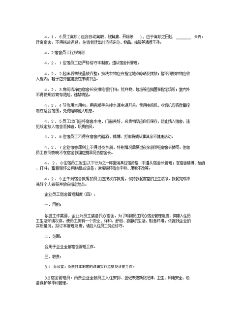 公司员工宿舍管理制度8篇全面版