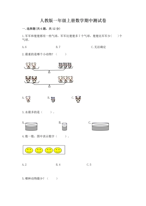 人教版一年级上册数学期中测试卷精品【a卷】.docx