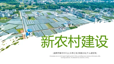 绿色乡村振兴战略宣传建设新农村农业发展ppt模板