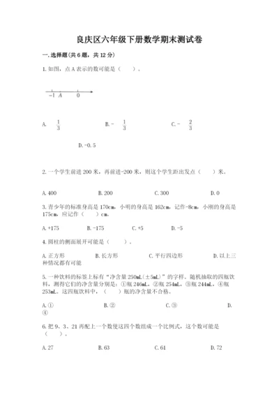 良庆区六年级下册数学期末测试卷附精品答案.docx