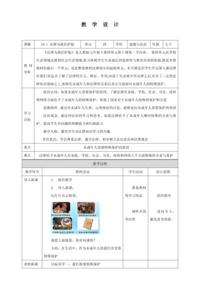 【核心素养目标】10.1 法律为我们护航  教学设计（表格式）人教版道德与法治七年级下册