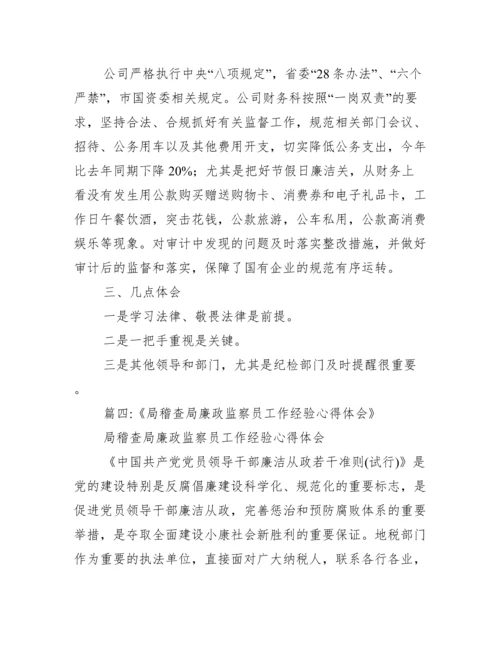 廉洁监督员个人工作总结【廉政监察员工作总结】.docx