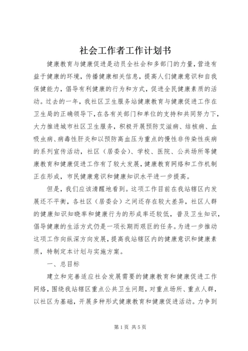 社会工作者工作计划书.docx