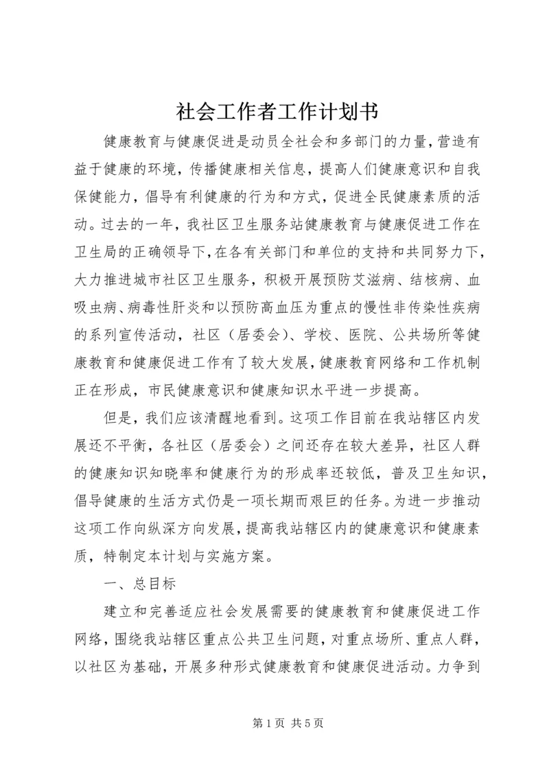 社会工作者工作计划书.docx