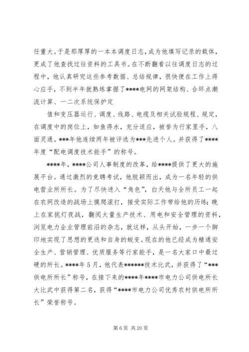 供电营业所副所长迎峰度夏事迹材料.docx