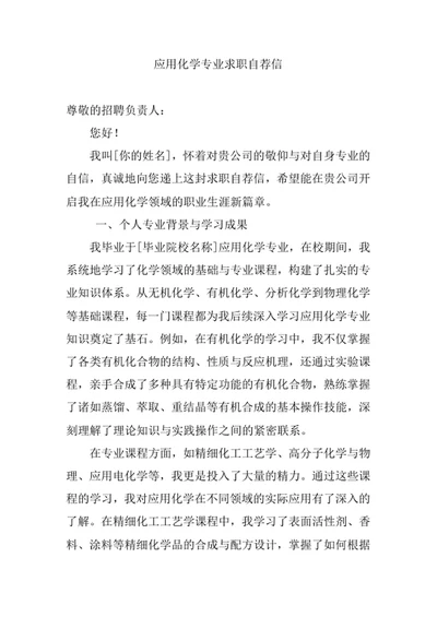 应用化学专业求职自荐信