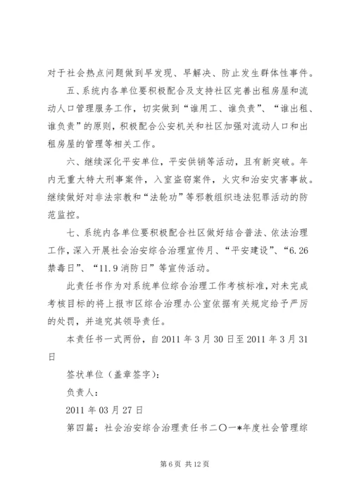 公司社会治安综合治理责任书精编.docx