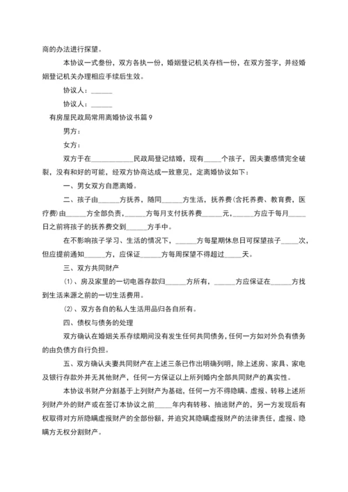 有房屋民政局常用离婚协议书(13篇完整版).docx