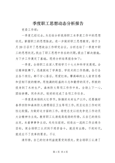 季度职工思想动态分析报告 (3).docx