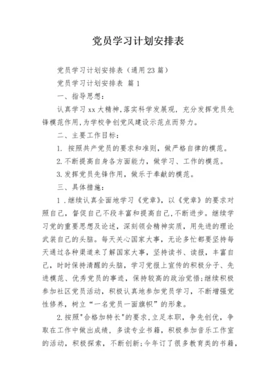 党员学习计划安排表.docx