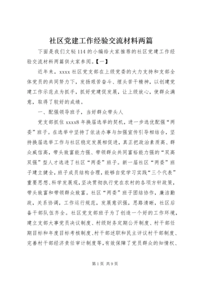 社区党建工作经验交流材料两篇.docx