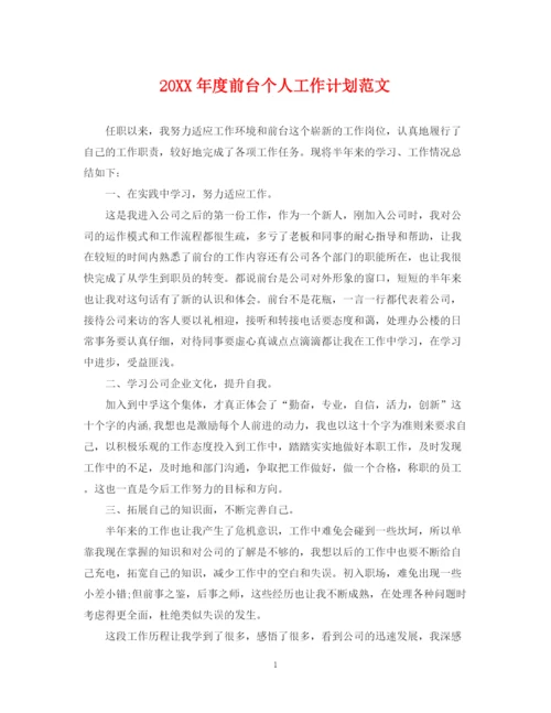 精编之度前台个人工作计划范文.docx
