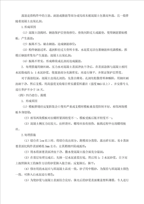 混凝土质量通病修补方案