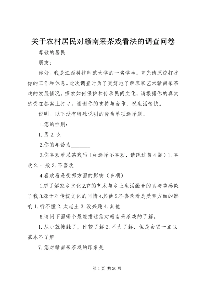 关于农村居民对赣南采茶戏看法的调查问卷.docx