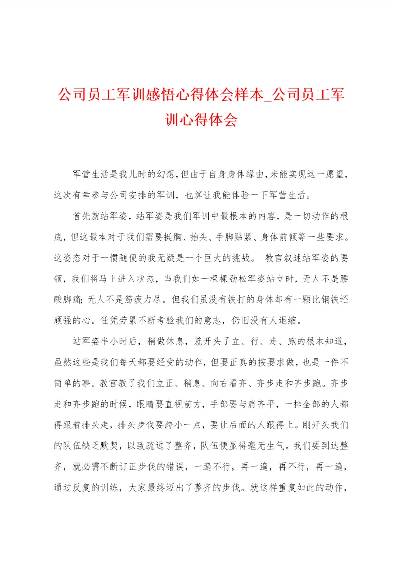 公司员工军训感悟心得体会样本