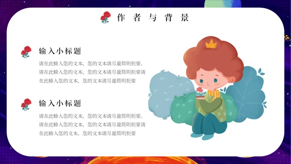 最喜欢的一本书读书分享会《小王子》通用PPT模板