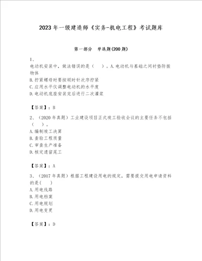 2023年一级建造师实务机电工程考试题库附完整答案网校专用