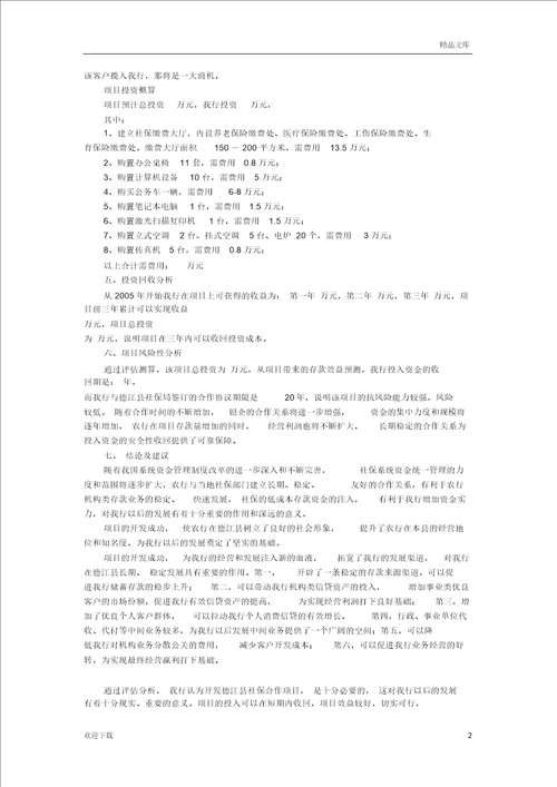 项目评估报告范文