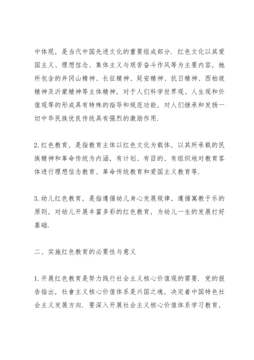 浅谈红色文化融入幼儿教育的意义及方法.docx