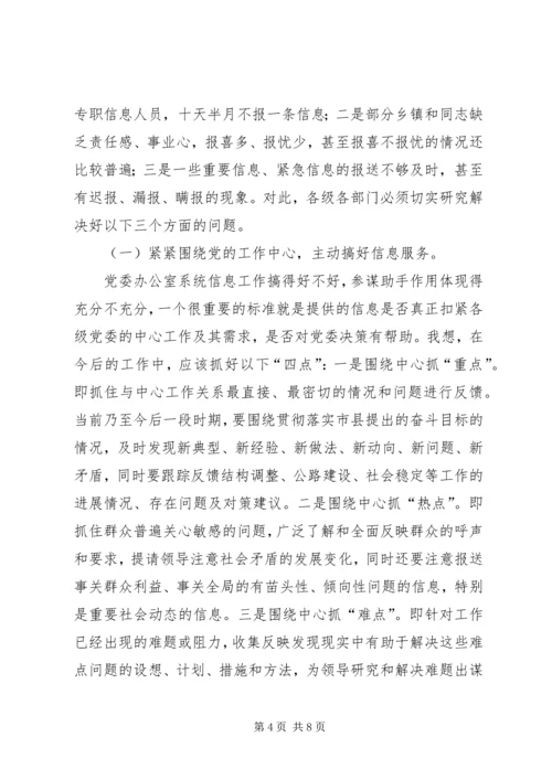 县委办主任在信息工作会上的讲话.docx