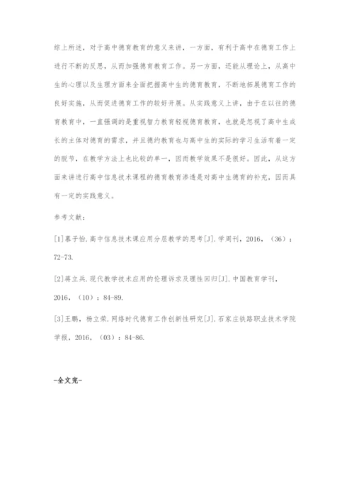 浅谈高中信息技术课中的德育渗透-1.docx