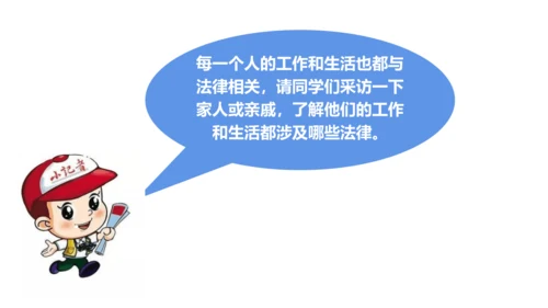 1 感受生活中的法律（第二课时）生活和法律 课件