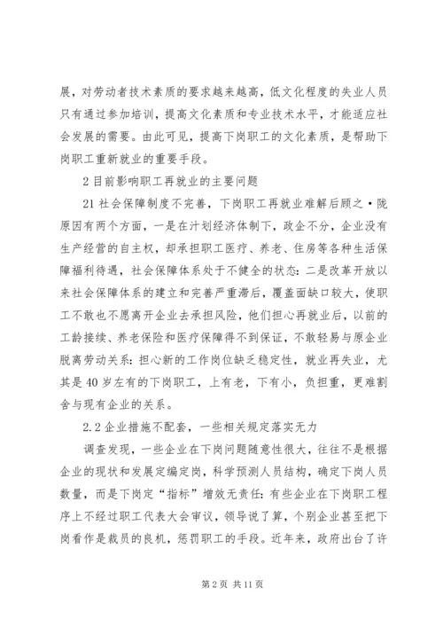 做好下岗职工自我调整,促进再就业工作 (3).docx