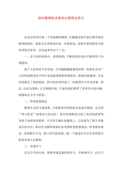 初中教师校本培训心得体会范文.docx