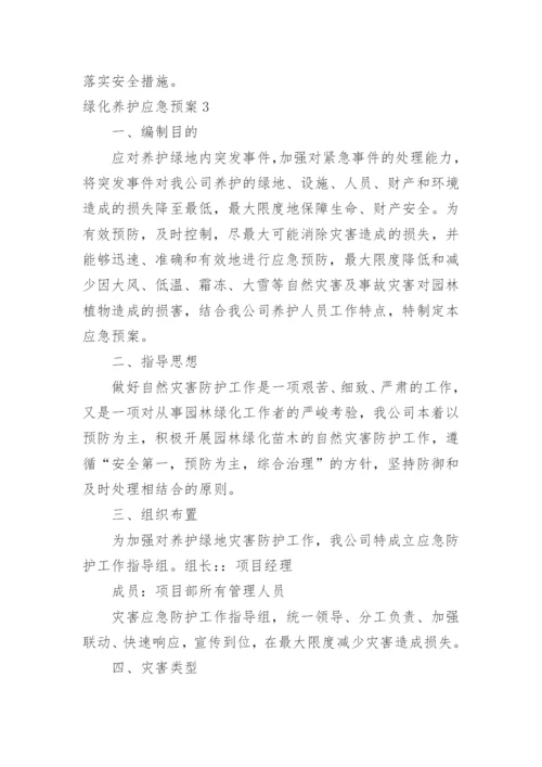 绿化养护应急预案.docx