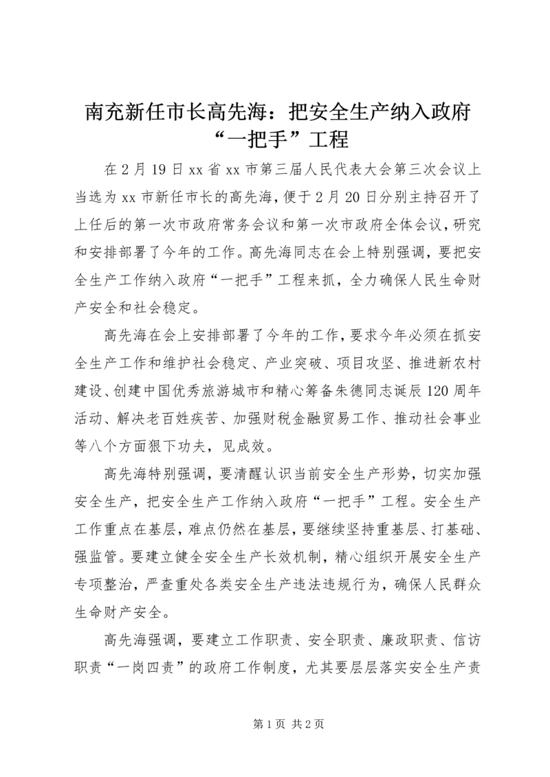南充新任市长高先海:把安全生产纳入政府“一把手”工程.docx