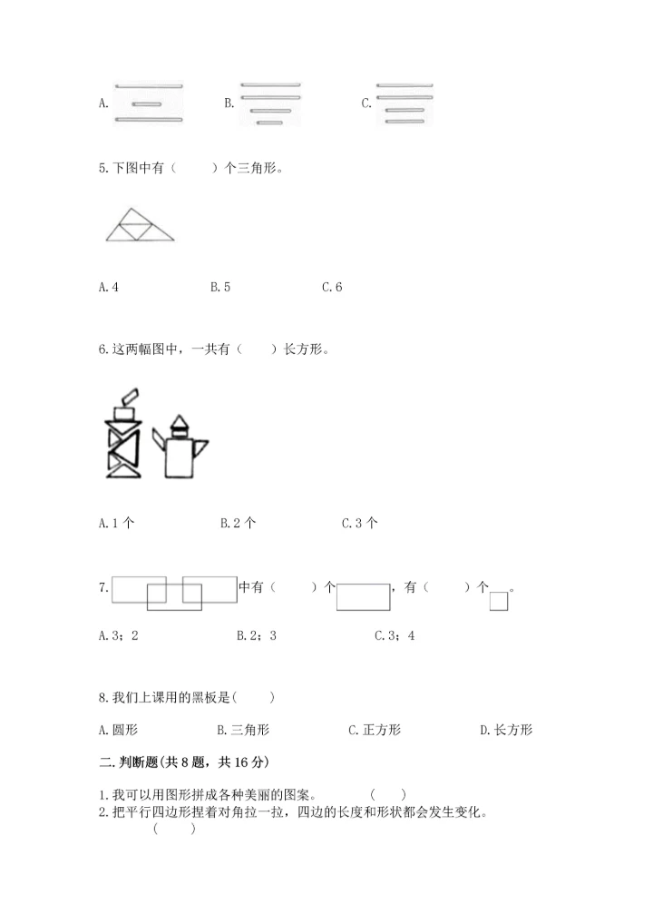 冀教版二年级下册数学第五单元 四边形的认识 测试卷附答案【轻巧夺冠】.docx