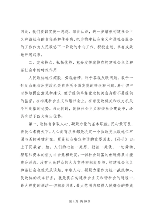 发挥政协优势积极履行职能努力在构建社会主义和谐社会中有所作为.docx