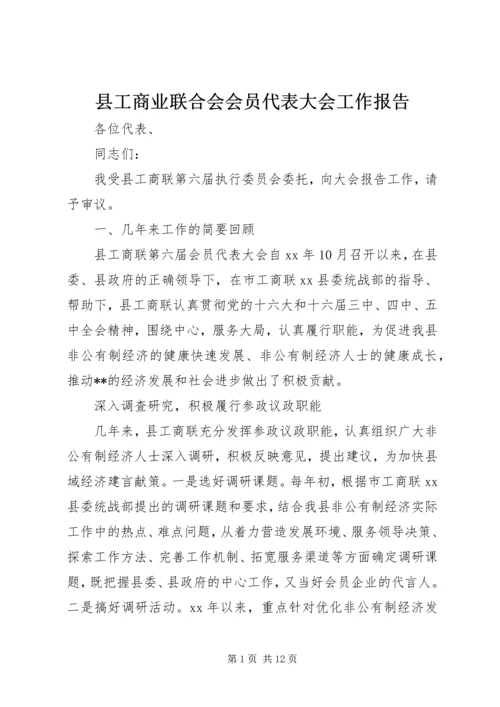 县工商业联合会会员代表大会工作报告.docx