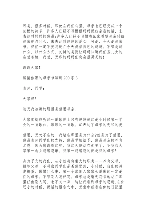 煽情催泪的母亲节演讲范文200字10篇.docx