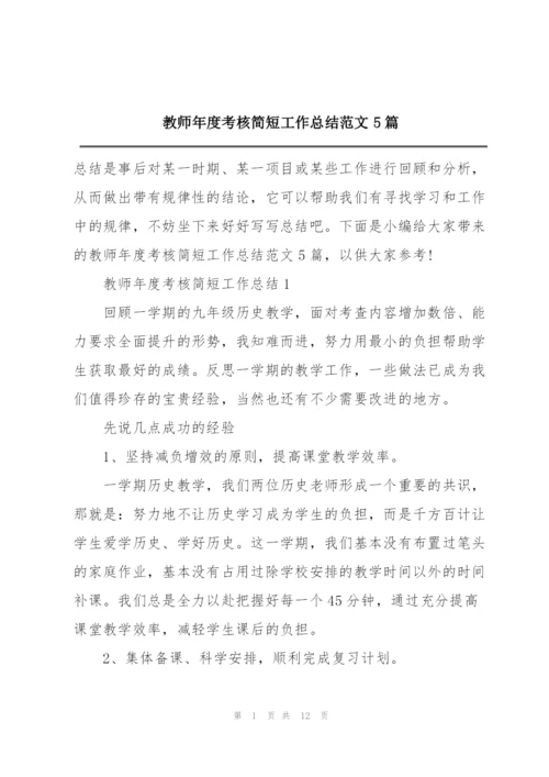 教师年度考核简短工作总结范文5篇.docx
