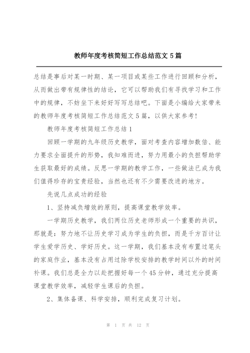教师年度考核简短工作总结范文5篇.docx
