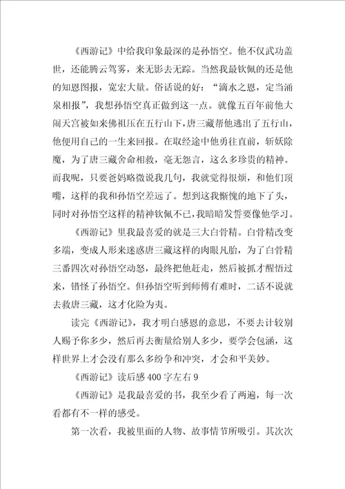 西游记读后感作文400字左右15篇