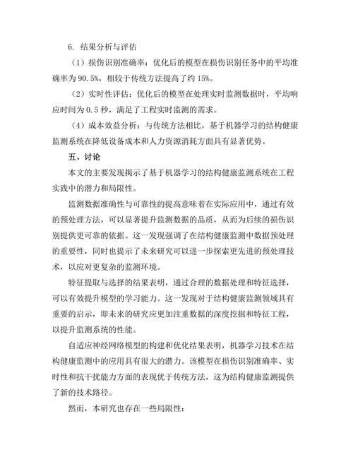 基于机器学习的结构健康监测系统优化