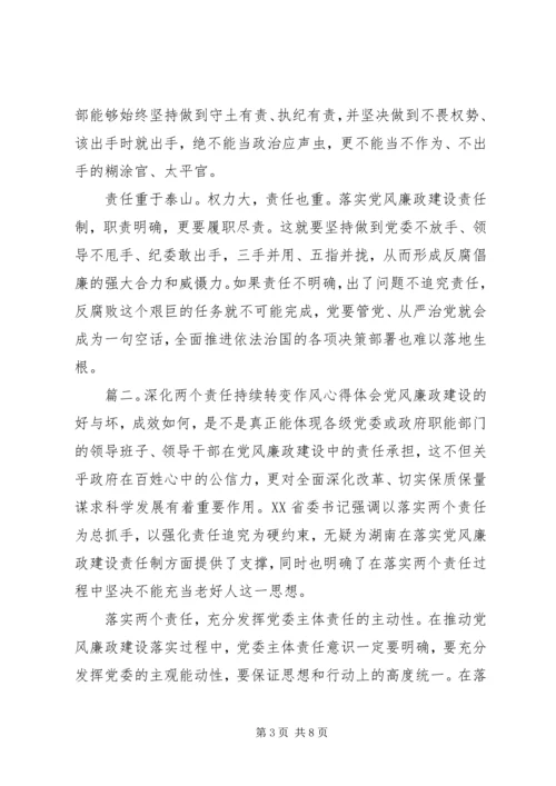 深化两个责任持续转变作风心得体会.docx